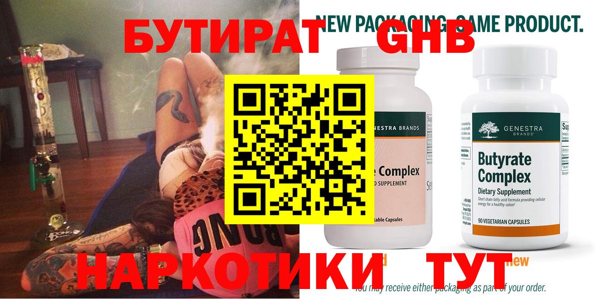 Фурманов  БУТИРАТ  Вход с VPN  Бутират бутандиол 
