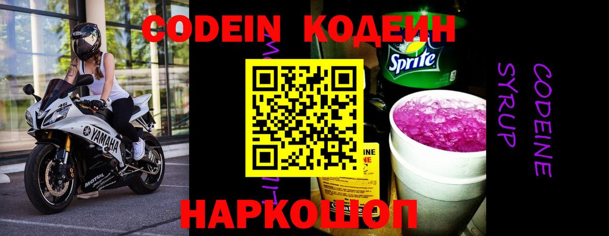 Кодеиновый сироп Lean Purple Drank  Вход с VPN  Фурманов 